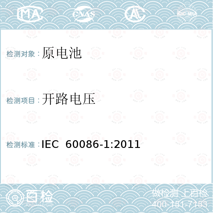 开路电压 原电池 第1部分：总则 IEC 60086-1:2011