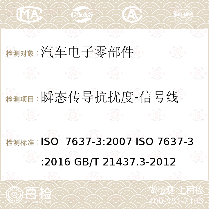 瞬态传导抗扰度-信号线 道路车辆 由传导和耦合引起的电骚扰 第3部分:除电源线外的导线通过容性和感性耦合的电瞬态发射 ISO 7637-3:2007 ISO 7637-3:2016 GB/T 21437.3-2012