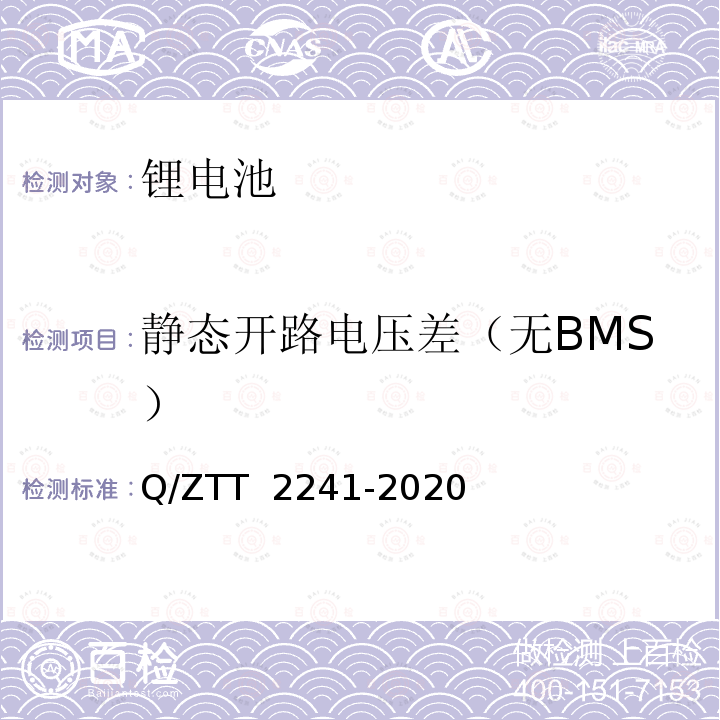 静态开路电压差（无BMS） T 2241-2020 智能磷酸铁锂蓄电池组技术要求及检测规范 Q/ZT