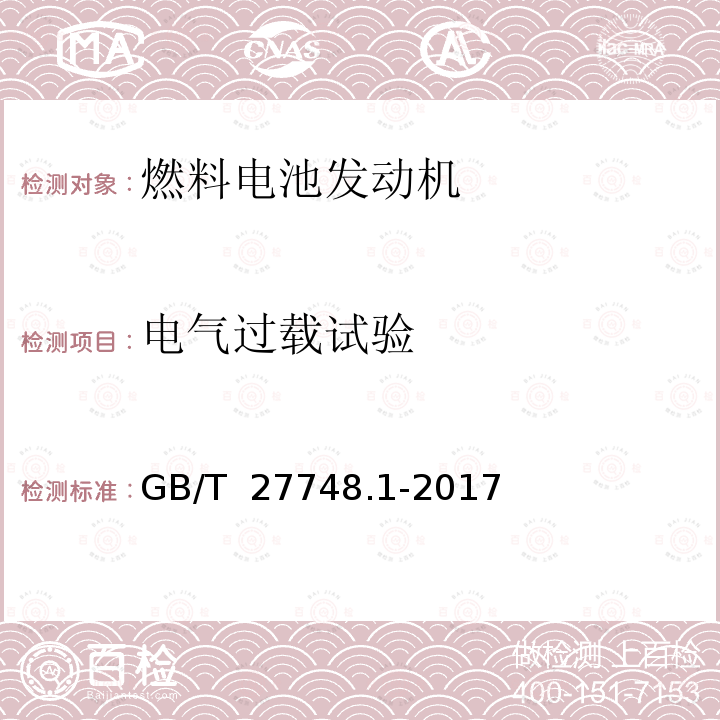 电气过载试验 GB/T 27748.1-2017 固定式燃料电池发电系统 第1部分：安全