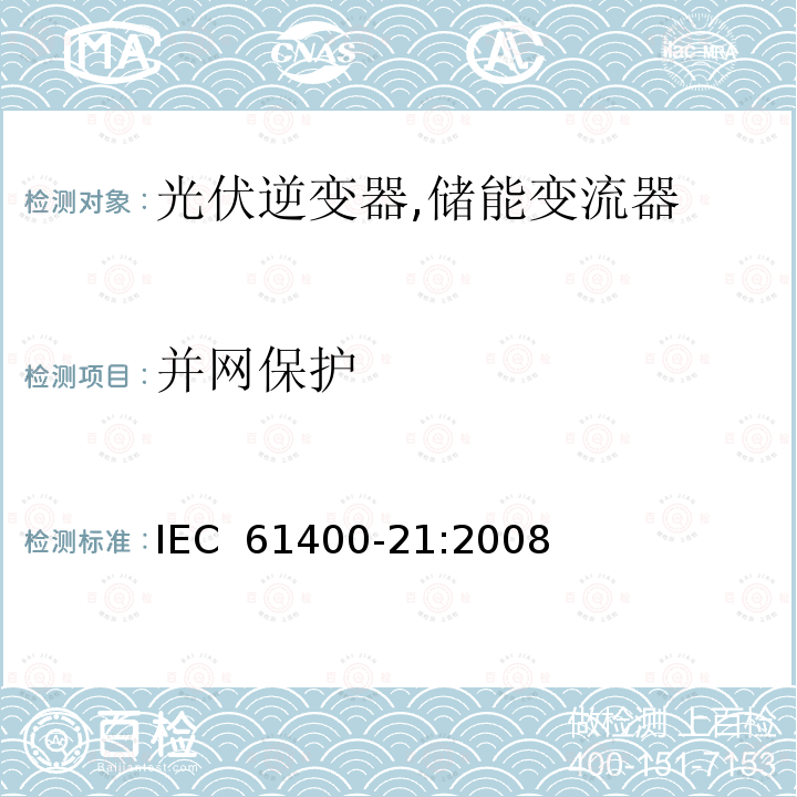 并网保护 风机变流器-21部分：并网风机变流器电能质量测试和评估方法 IEC 61400-21:2008