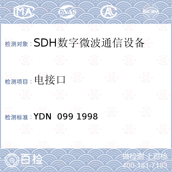 电接口 YDN  099 1998 光同步传送网技术体制 YDN 099 1998