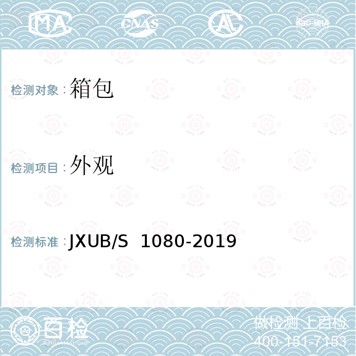 外观 JXUB/S 1080-2019 14携行箱规范 
