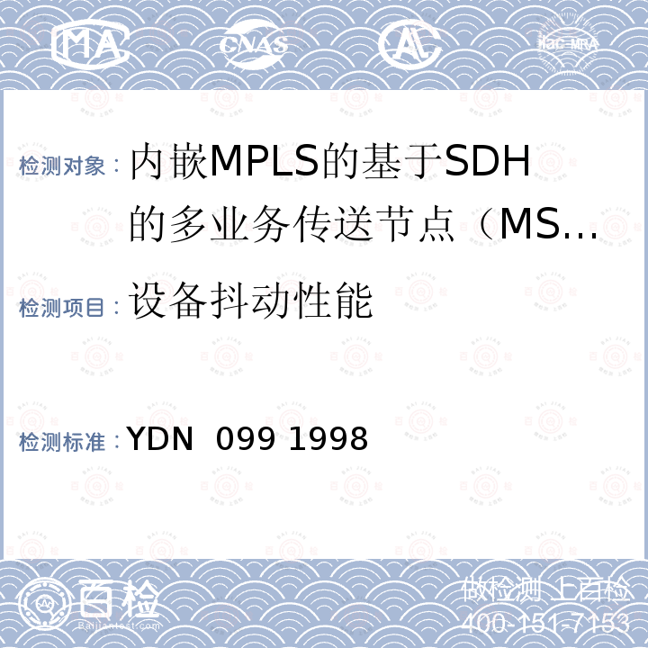 设备抖动性能 YDN  099 1998 光同步传送网技术体制 YDN 099 1998