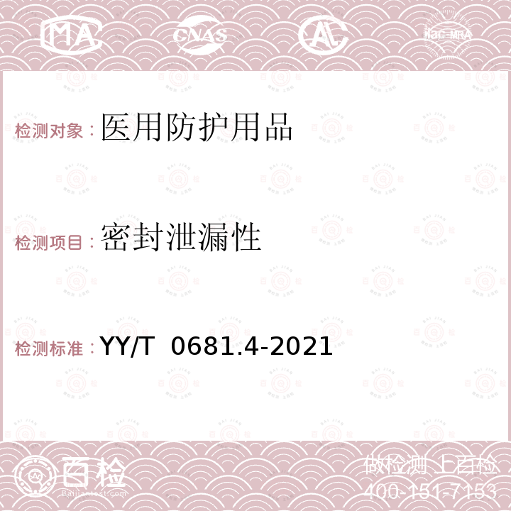 密封泄漏性 YY/T 0681.4-2021 无菌医疗器械包装试验方法 第4部分：染色液穿透法测定透气包装的密封泄漏