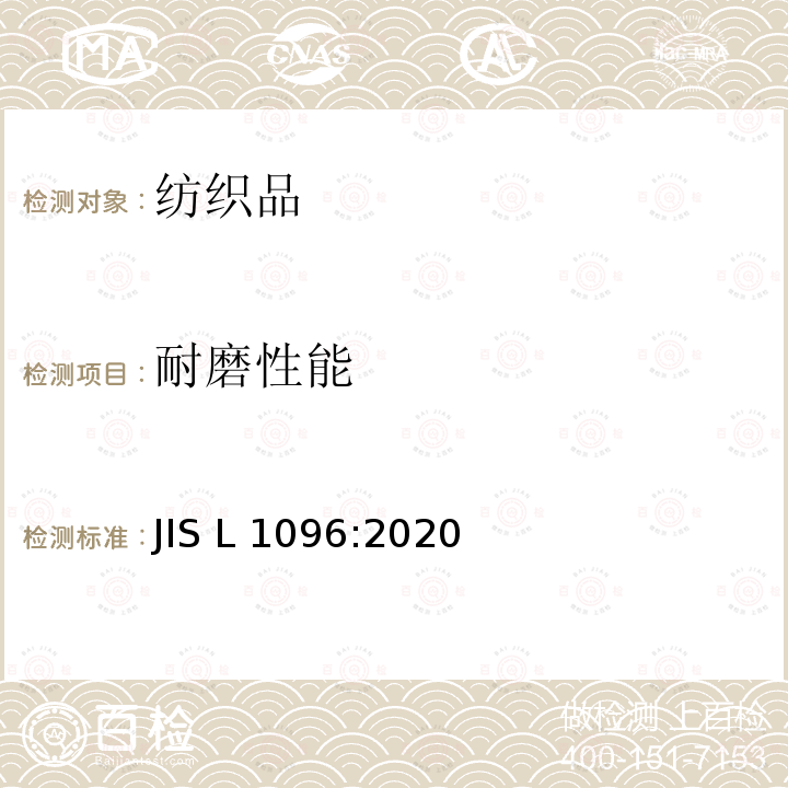 耐磨性能 JIS L1096-2010 织物和针织物的试验方法