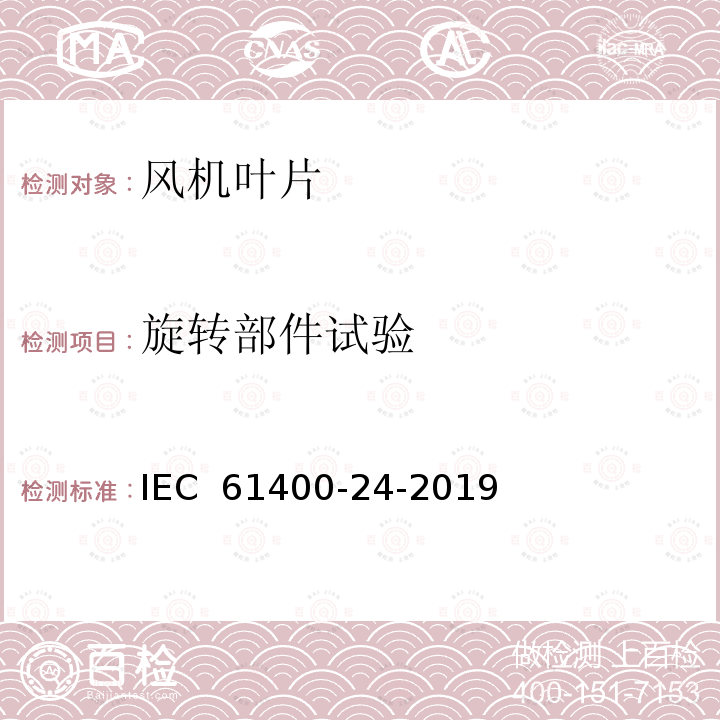 旋转部件试验 IEC 61400-24-2019 风力发电系统 第24部分：雷电保护