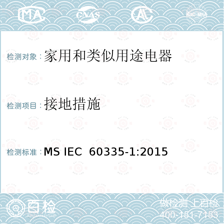 接地措施 家用和类似用途电器的安全  第1部分：通用要求 MS IEC 60335-1:2015