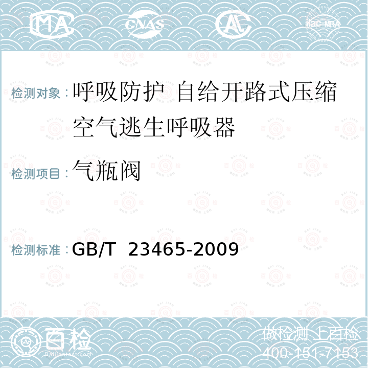 气瓶阀 GB/T 23465-2009 呼吸防护用品 实用性能评价