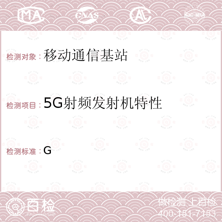 5G射频发射机特性 YD/T 3930-2021 5G数字蜂窝移动通信网 6GHz以下频段基站设备测试方法（第一阶段）