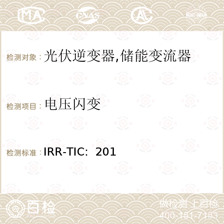 电压闪变 IRR-TIC:  201 可再生能源并网标准 (约旦) IRR-TIC: 2014