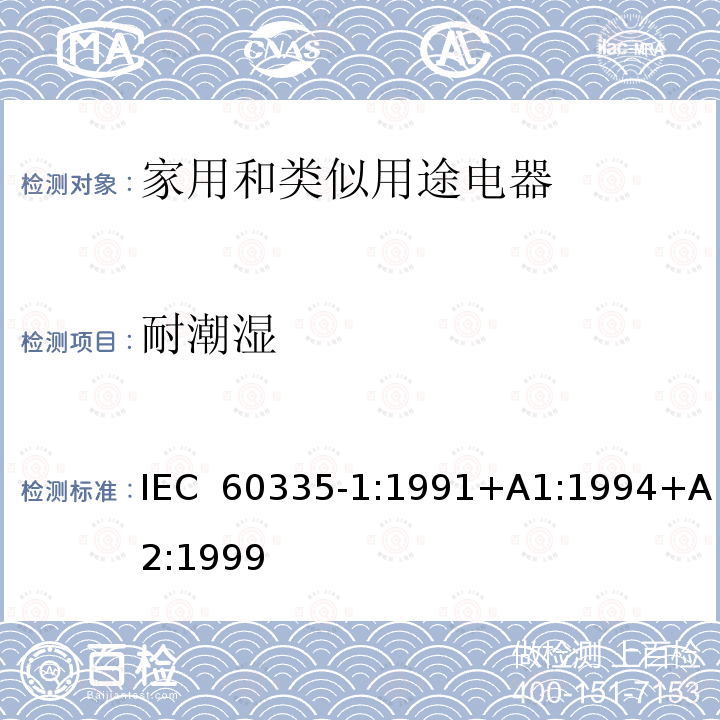 耐潮湿 家用和类似用途电器的安全  第1部分：通用要求 IEC 60335-1:1991+A1:1994+A2:1999
