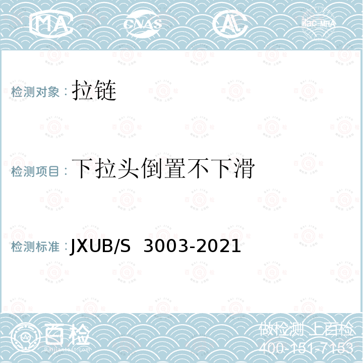 下拉头倒置不下滑 JXUB/S 3003-2021 21专用大衣规范 