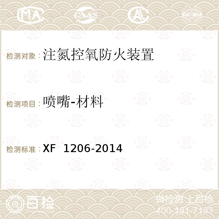 喷嘴-材料 《注氮控氧防火装置》 XF 1206-2014