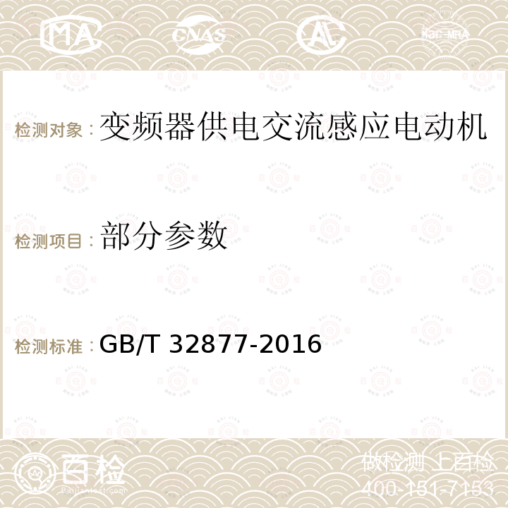 部分参数 变频器供电交流感应电动机确定损耗和效率的特定试验方法 GB/T32877-2016