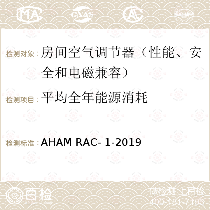 平均全年能源消耗 AHAM RAC- 1-2019 房间空气调节器能效测试 AHAM RAC-1-2019