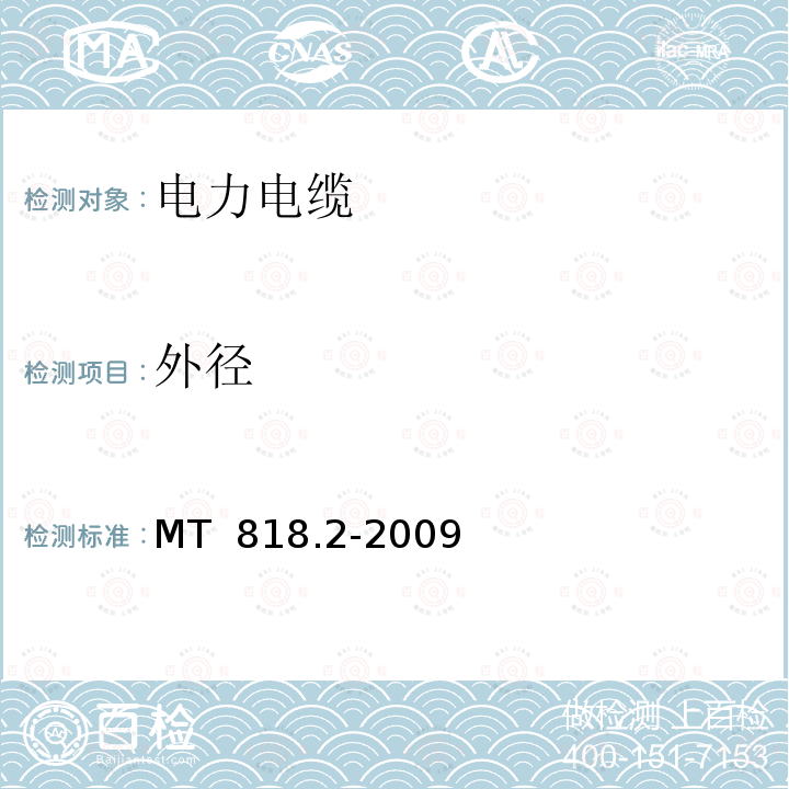 外径 煤矿用电缆 第2部分：额定电压1.9/3.3kV及以下采煤机软电缆 MT 818.2-2009