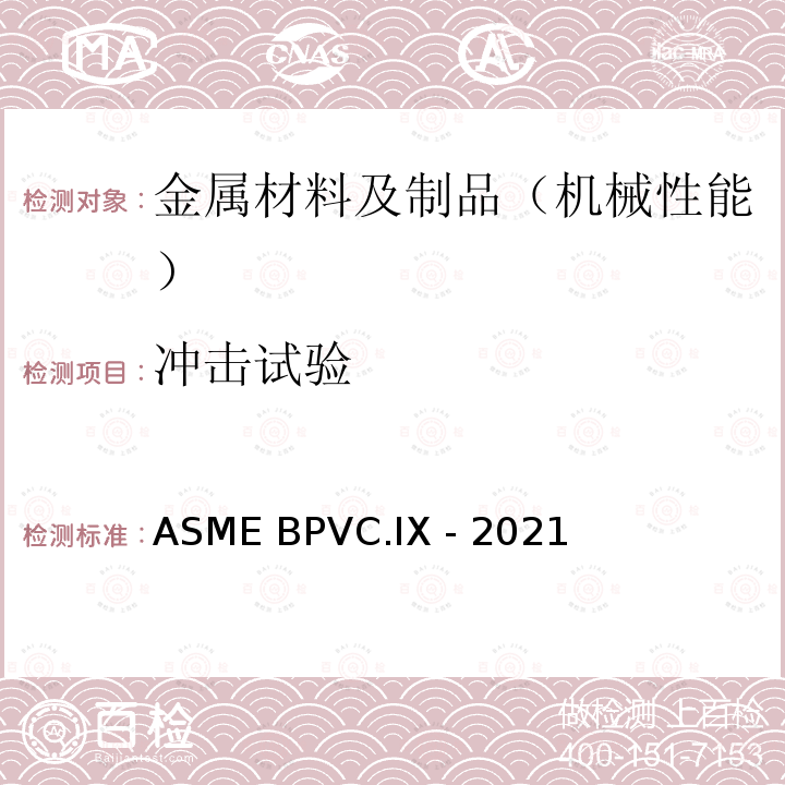 冲击试验 ASME BPVC.IX -20 锅炉及压力容器规范 第九卷 焊接 钎焊和粘接评定 21