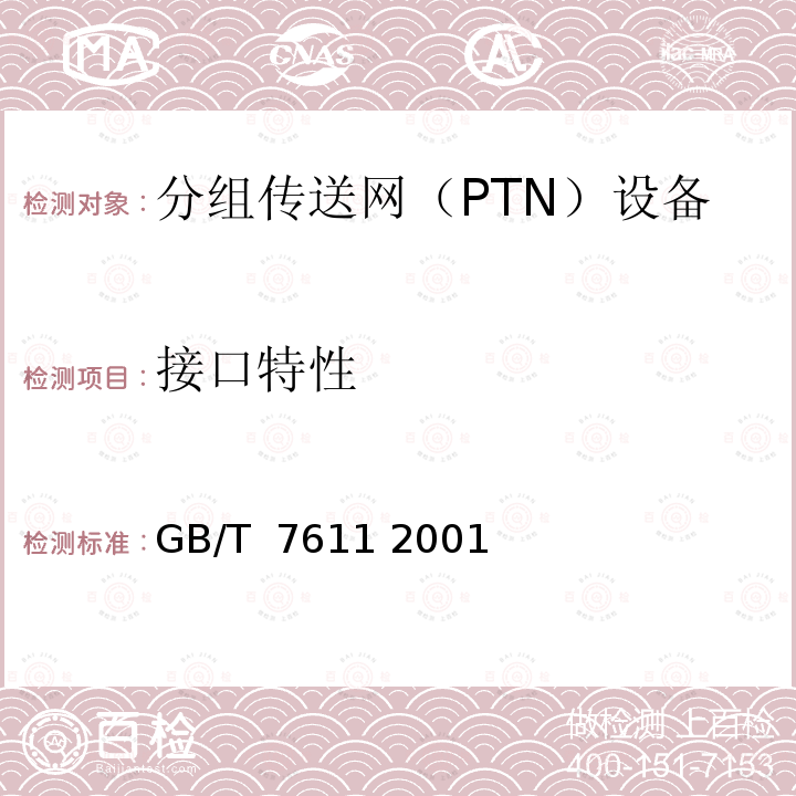 接口特性 数字网系列比特率电接口特性 GB/T 7611 2001