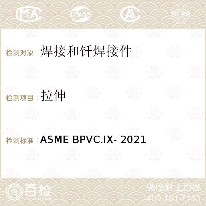拉伸 ASME BPVC.IX-202 锅炉及压力容器规范 第IX卷 焊接和钎焊接工艺、焊工、钎焊工及焊接和钎焊操作工评定标准 1