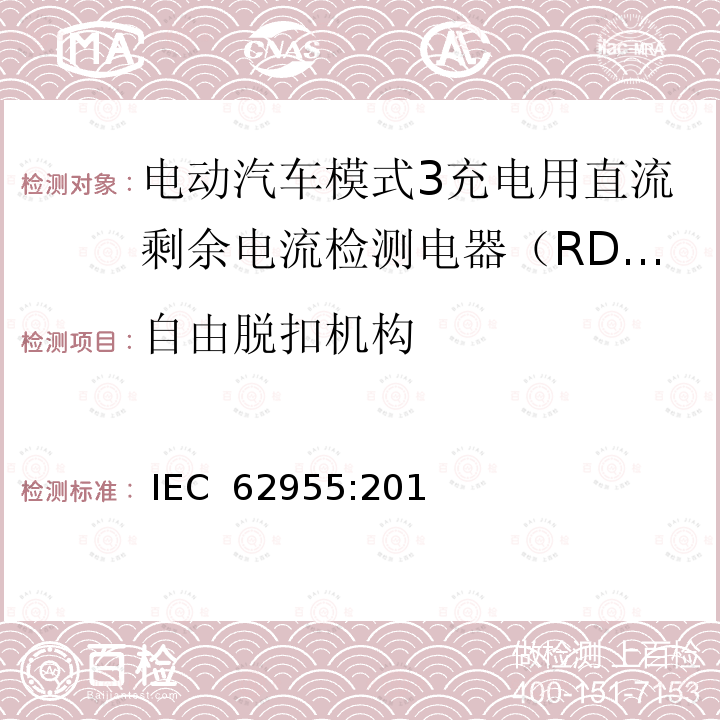 自由脱扣机构 电动汽车模式3充电用直流剩余电流检测电器（RDC-DD） IEC 62955:2018