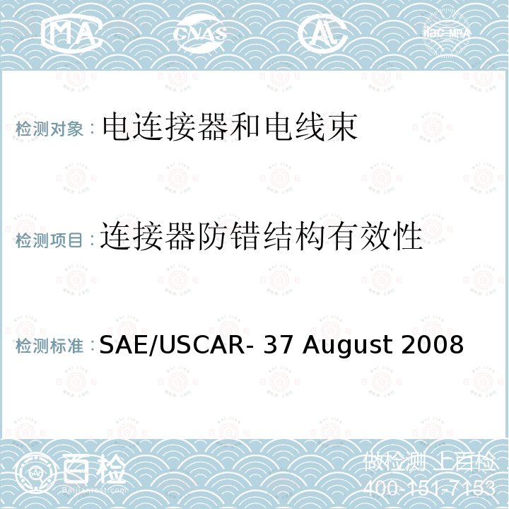 连接器防错结构有效性 高压连接器性能 SAE/USCAR-37 August 2008