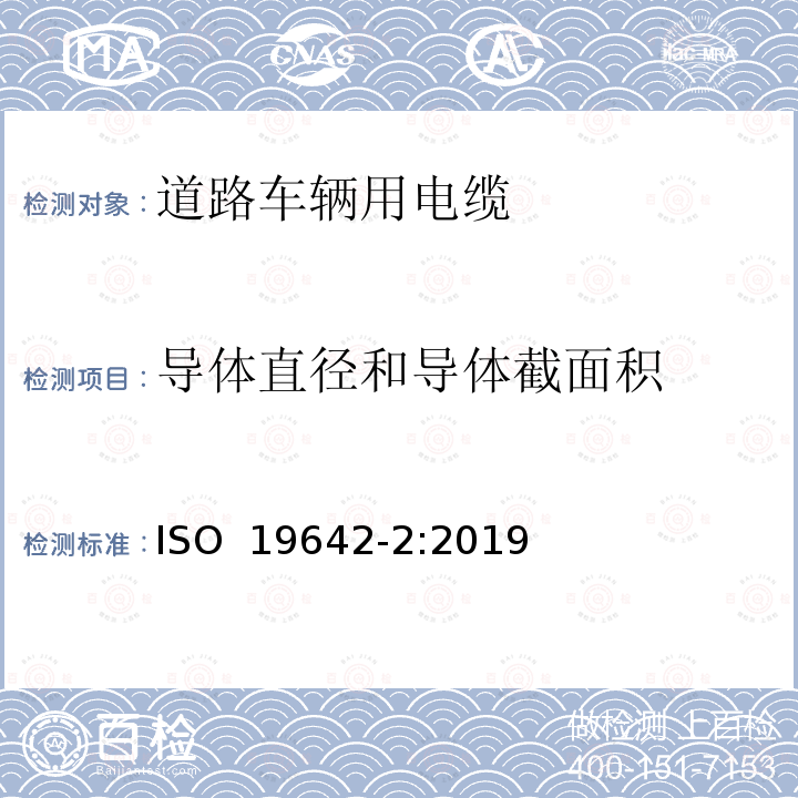 导体直径和导体截面积 ISO 19642-2-2019 道路车辆  汽车电缆  第2部分：试验方法