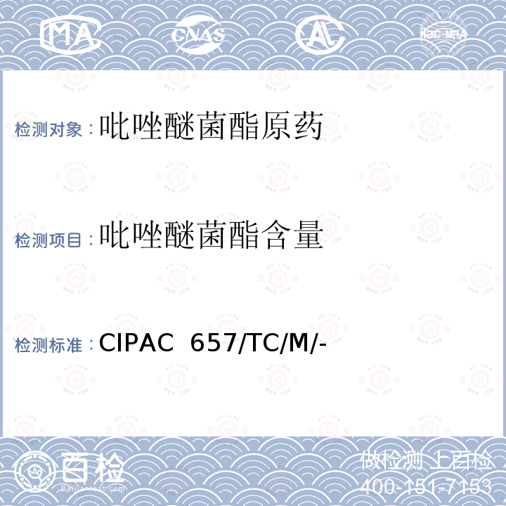 吡唑醚菌酯含量 CIPAC  657/TC/M/- 吡唑醚菌酯原药 CIPAC 657/TC/M/-（M卷-2009）