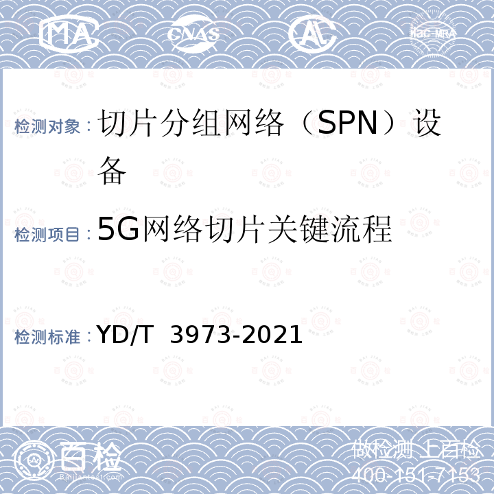 5G网络切片关键流程 YD/T 3973-2021 5G网络切片 端到端总体技术要求