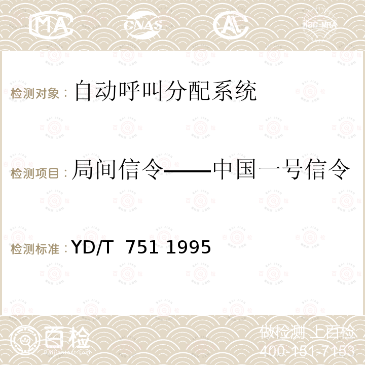 局间信令――中国一号信令 公用电话网局用数字电话交换设备进网检测方法 YD/T 751 1995