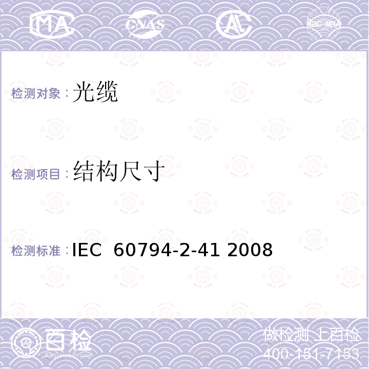 结构尺寸 光缆 第2-41部分：室内光缆 单芯和双芯套管A4光纤产品规范 IEC 60794-2-41 2008