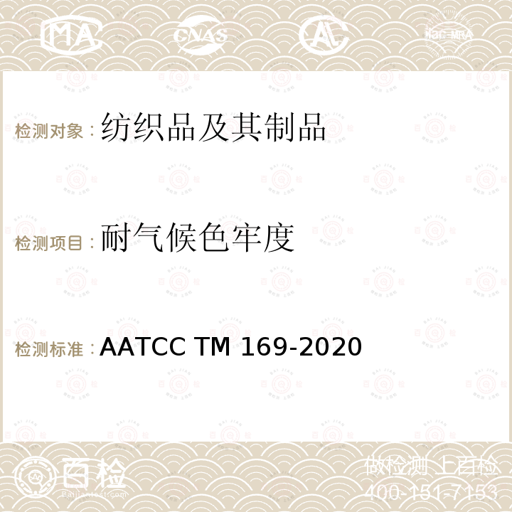 耐气候色牢度 AATCC TM169-2020 纺织品的耐气候性：氙弧灯曝晒 