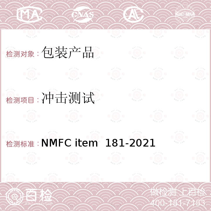 冲击测试 EM 181-2021 包装运输测试 NMFC item 181-2021