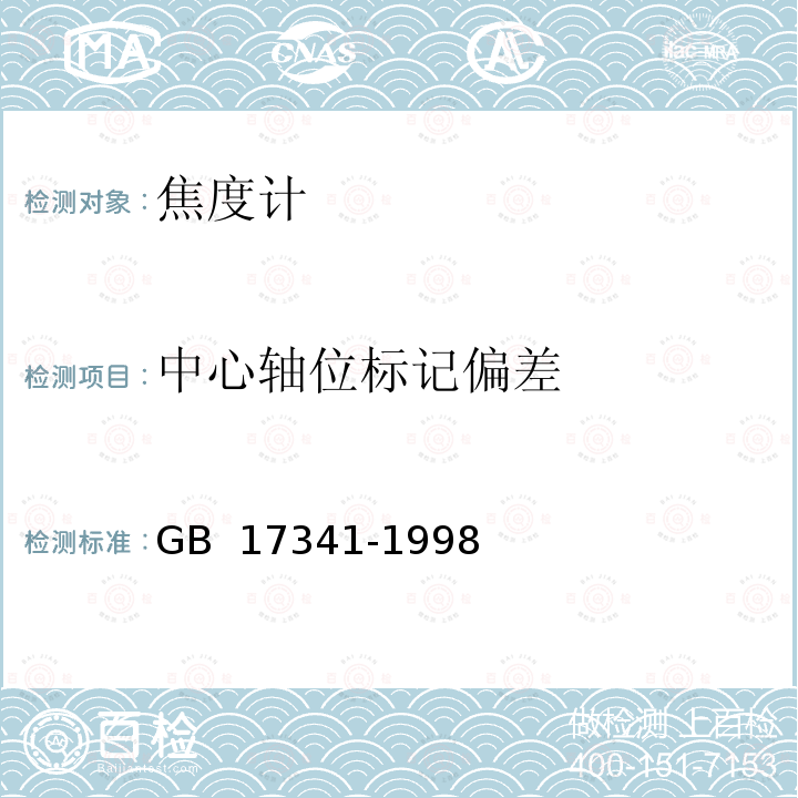 中心轴位标记偏差 光学和光学仪器 焦度计 GB 17341-1998