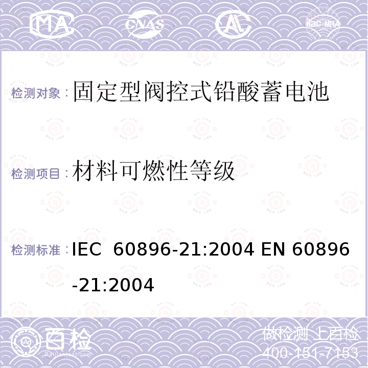 材料可燃性等级 IEC 60896-21-2004 固定式铅酸蓄电池组 第21部分:阀门调节型 试验方法