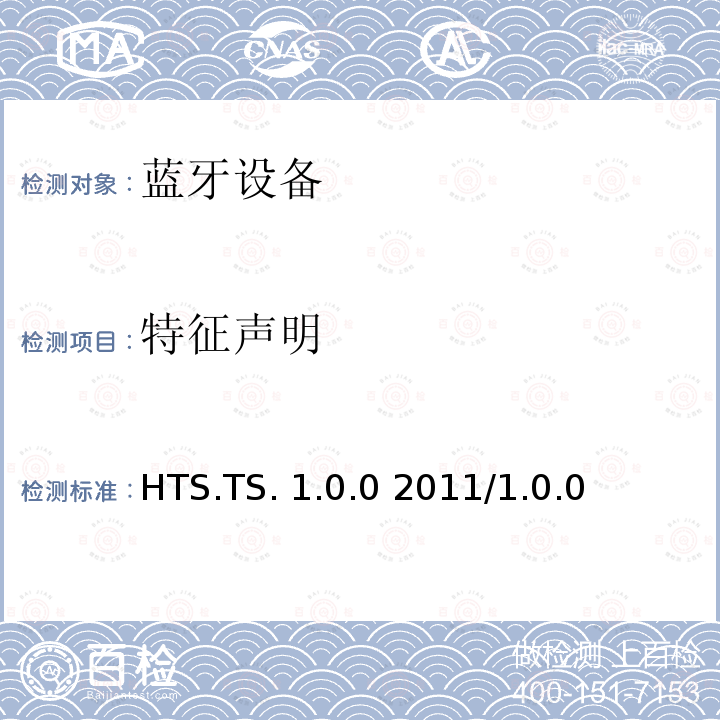 特征声明 HTS.TS. 1.0.0 2011/1.0.0 健康体温计服务1.0测试结构和测试目的 HTS.TS.1.0.0 2011/1.0.0
