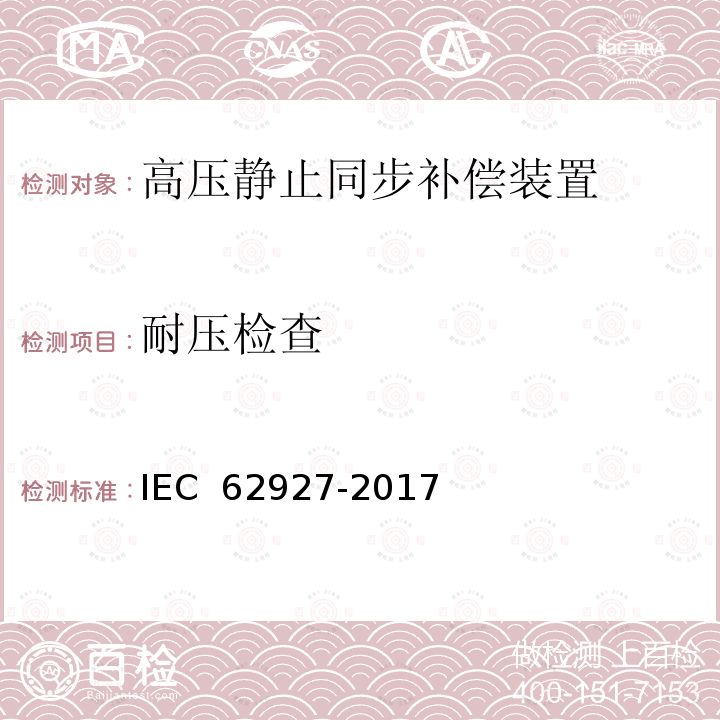 耐压检查 IEC 62927-2017 用于静止同步补偿器(STATCOM)的电压源转换器(VSC)阀  电气试验