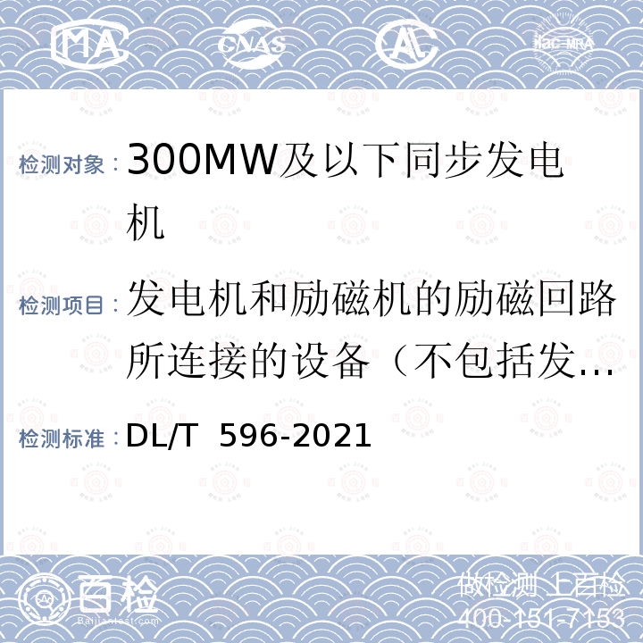 发电机和励磁机的励磁回路所连接的设备（不包括发电机转子和励磁机电枢）的交流耐压 DL/T 596-2021 电力设备预防性试验规程