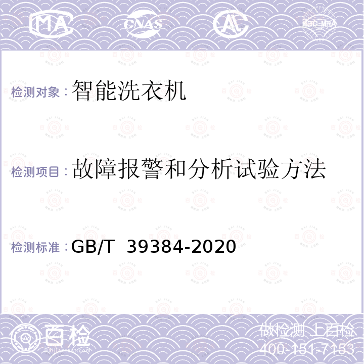 故障报警和分析试验方法 GB/T 39384-2020 智能家用电器的智能化技术 洗衣机的特殊要求