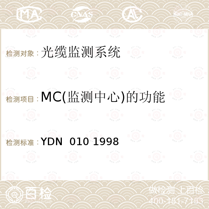 MC(监测中心)的功能 YDN  010 1998 光缆线路自动监测系统技术条件 YDN 010 1998