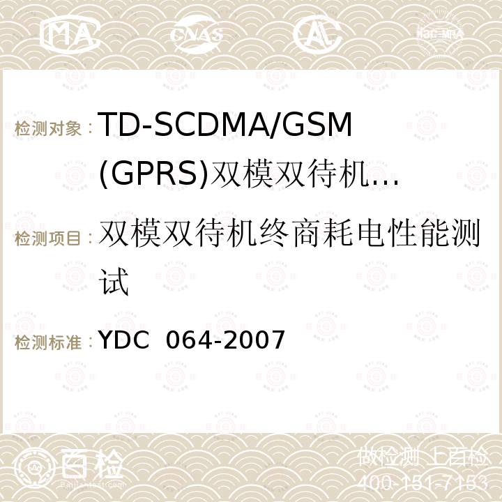 双模双待机终商耗电性能测试 TD-SCDMA/GSM(GPRS)双模双待机数字移动通信终端测试方法 YDC 064-2007