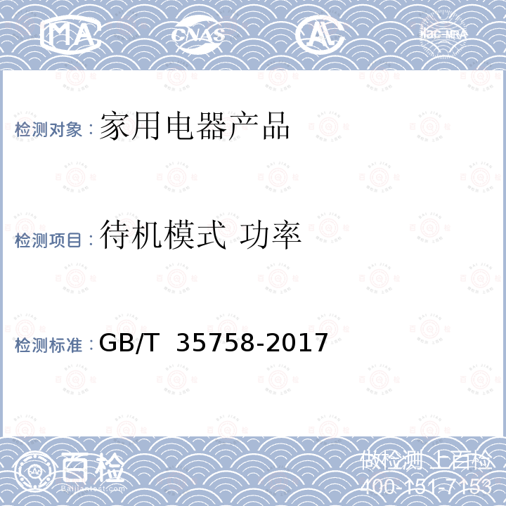 待机模式 功率 GB/T 35758-2017 家用电器 待机功率测量方法