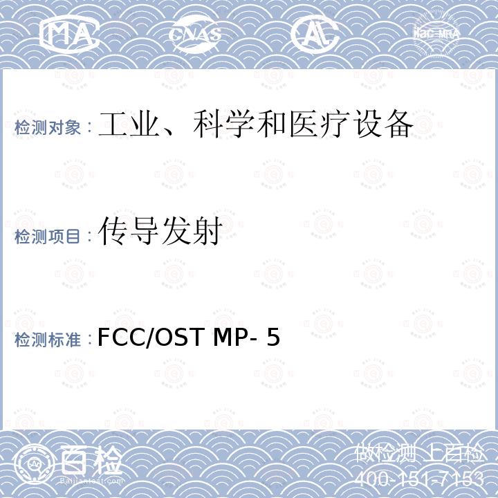 传导发射 FCC/OST MP- 5  工业、科学及医疗设备无线电噪声发射FCC测试方法 FCC/OST MP-5 (1986)