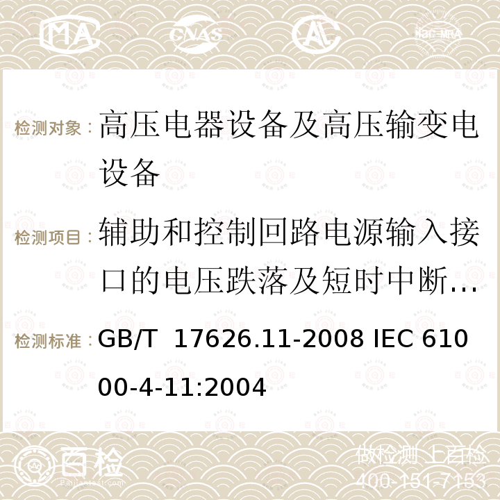 辅助和控制回路电源输入接口的电压跌落及短时中断和电压变化抗扰性试验（交流） GB/T 17626.11-2008 电磁兼容 试验和测量技术 电压暂降、短时中断和电压变化的抗扰度试验