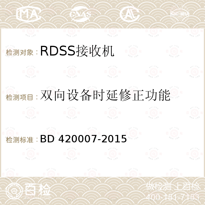 双向设备时延修正功能 北斗用户终端RDSS单元性能要求及测试方法 BD420007-2015