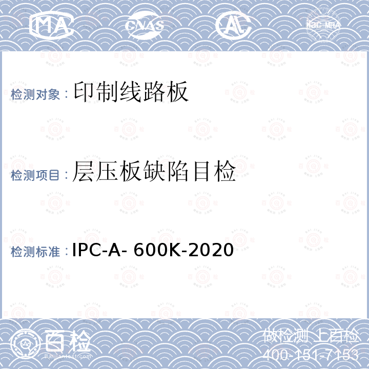 层压板缺陷目检 IPC-A- 600K-2020 印制板的可接受性 IPC-A-600K-2020