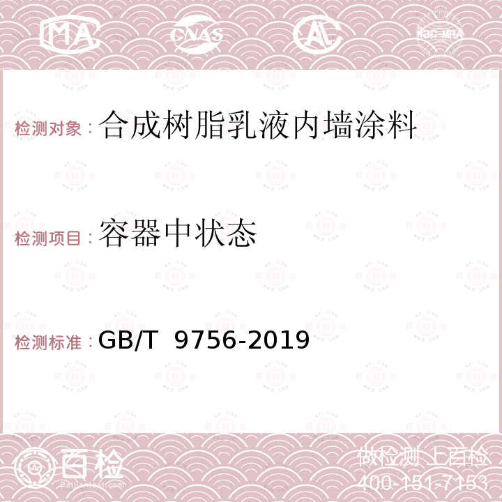 容器中状态 合成树脂乳液内墙涂料 GB/T 9756-2019