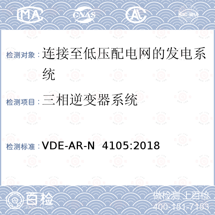 三相逆变器系统 VDE-AR-N  4105:2018 连接至低压配电网的发电系统-与低压配电网连接的最小技术要求 VDE-AR-N 4105:2018