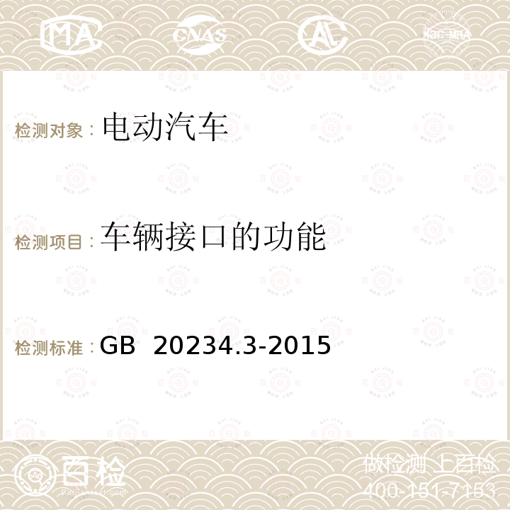 车辆接口的功能 电动汽车传导充电用连接装置 第3部分：直流充电接口 GB 20234.3-2015