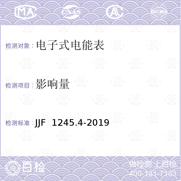 影响量 JJF 1245.4-2019 安装式交流电能表型式评价大纲——特殊要求和安全要求